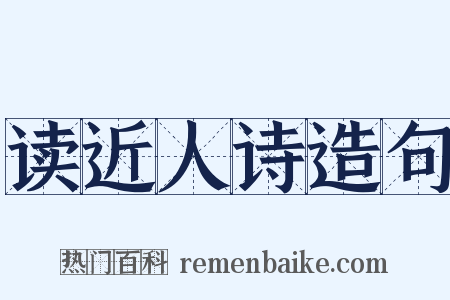 读近人诗造句是什么意思的图片